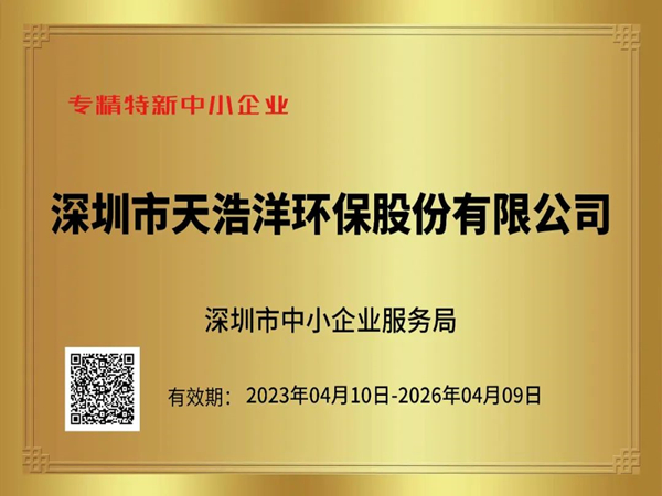 天浩洋專精特新證書
